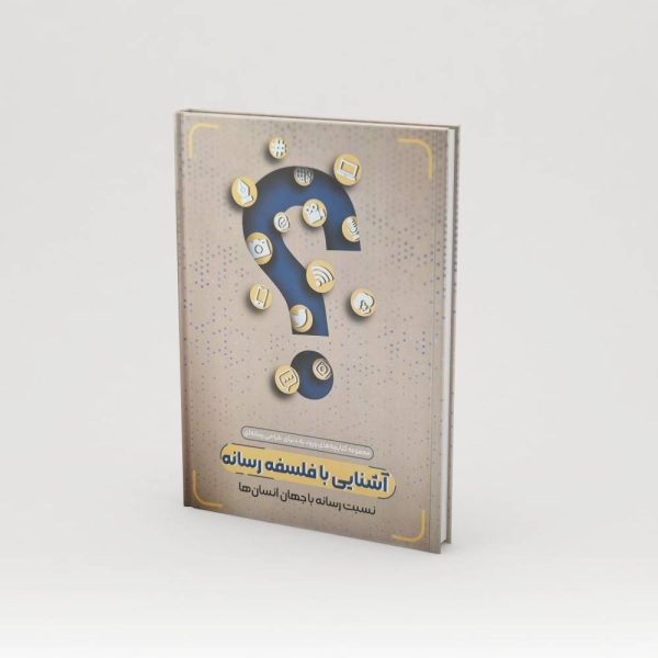 اشنایی با فلسفه رسانه